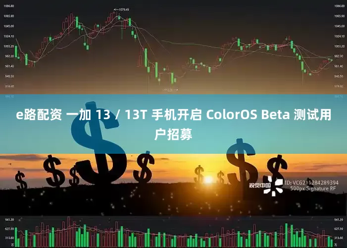 e路配资 一加 13 / 13T 手机开启 ColorOS Beta 测试用户招募