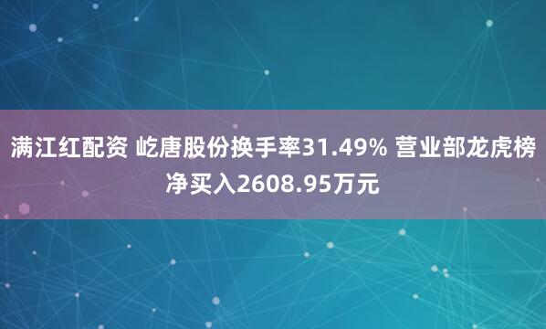 满江红配资 屹唐股份换手率31.49% 营业部龙虎榜净买入2608.95万元