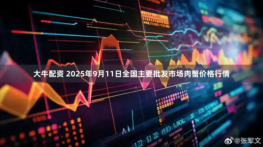 大牛配资 2025年9月11日全国主要批发市场肉蟹价格行情